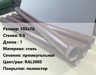 Труба водосточная 102х76х0.5 L=1 сталь прямоугольная RAL3005 полиэстер, шт цена от 319.5 ₼ / шт, где купить, условия доставки в Баку и Бакинская области